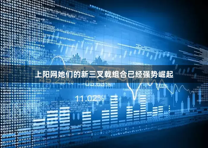 上阳网她们的新三叉戟组合已经强势崛起