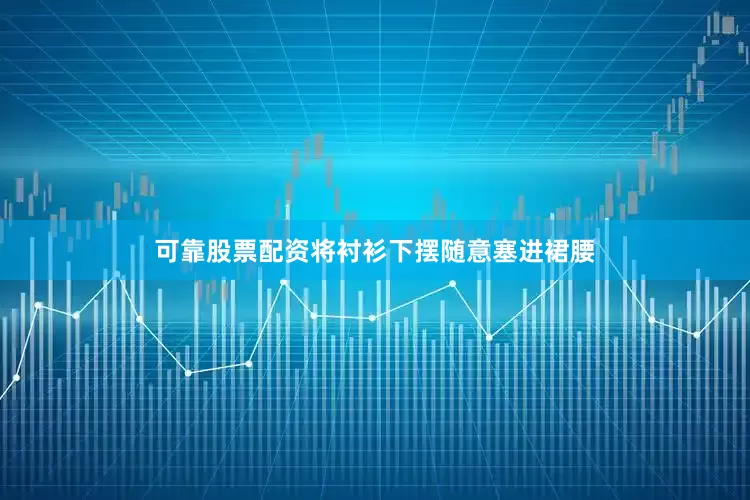可靠股票配资将衬衫下摆随意塞进裙腰
