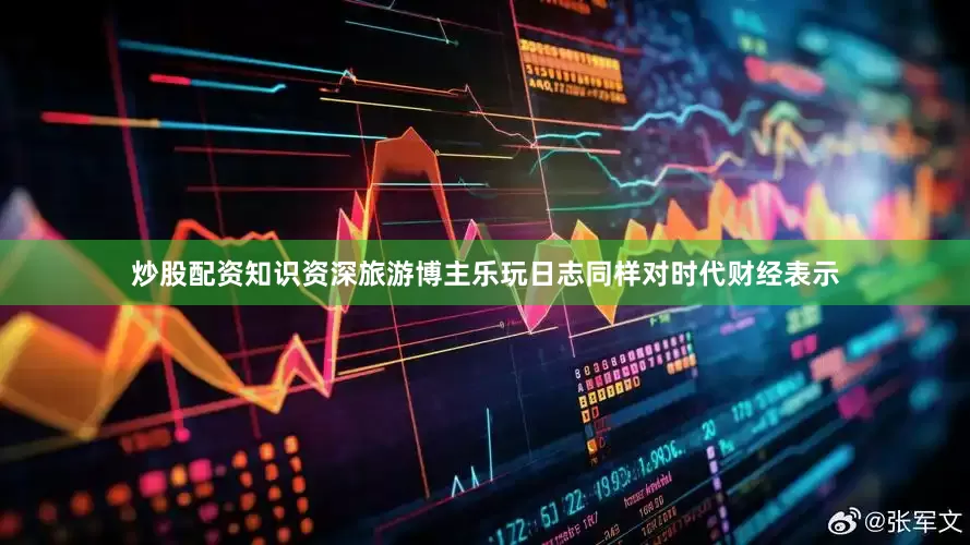 炒股配资知识　　资深旅游博主乐玩日志同样对时代财经表示