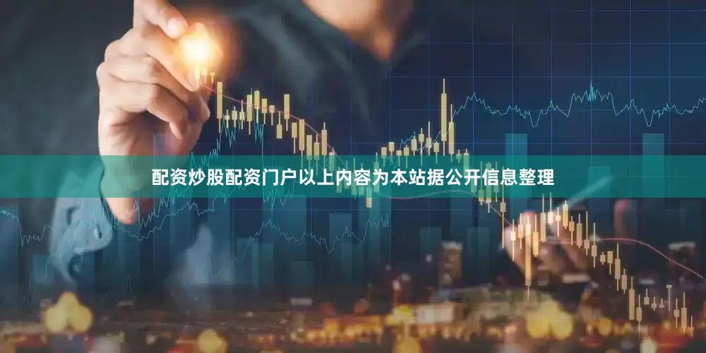 配资炒股配资门户以上内容为本站据公开信息整理