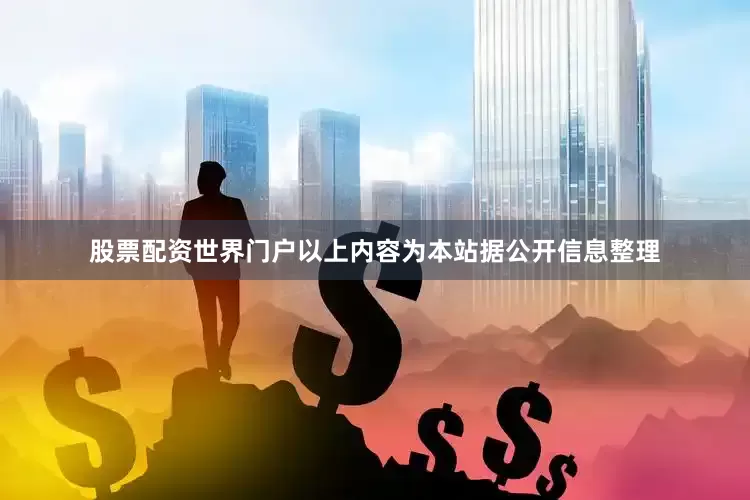 股票配资世界门户以上内容为本站据公开信息整理