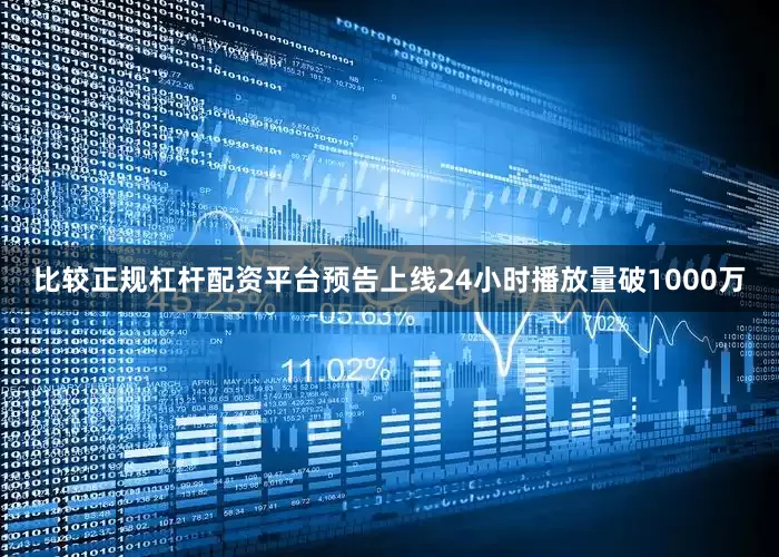 比较正规杠杆配资平台预告上线24小时播放量破1000万