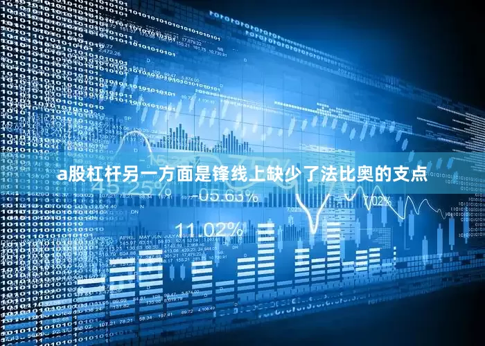 a股杠杆另一方面是锋线上缺少了法比奥的支点