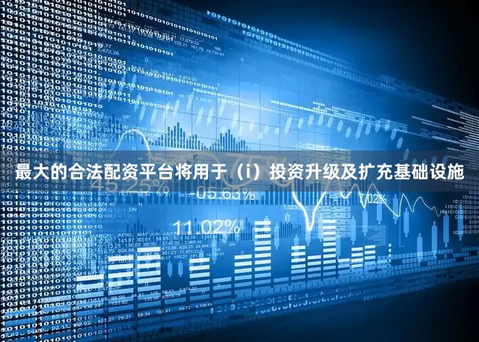 最大的合法配资平台将用于（i）投资升级及扩充基础设施