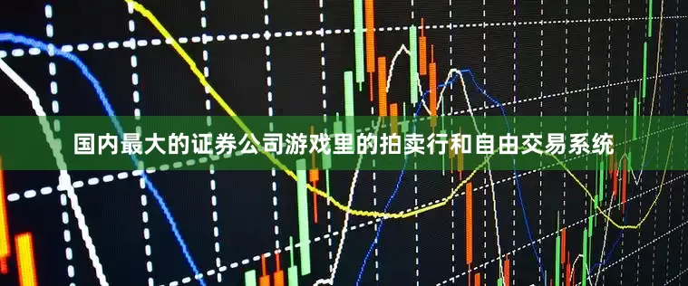 国内最大的证券公司游戏里的拍卖行和自由交易系统