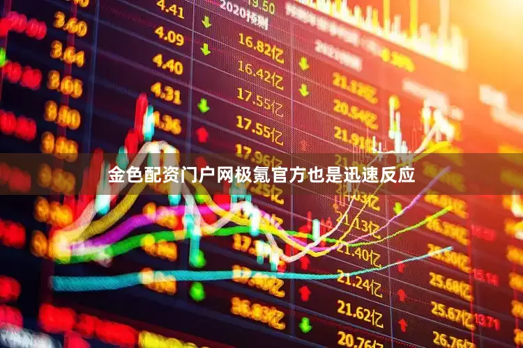 金色配资门户网极氪官方也是迅速反应