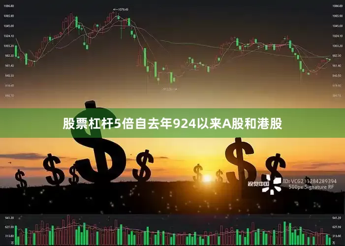 股票杠杆5倍自去年924以来A股和港股