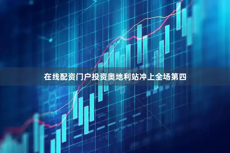 在线配资门户投资奥地利站冲上全场第四