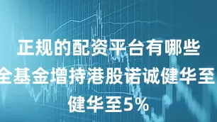正规的配资平台有哪些兴全基金增持港股诺诚健华至5%
