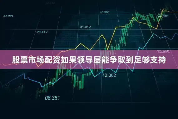 股票市场配资如果领导层能争取到足够支持