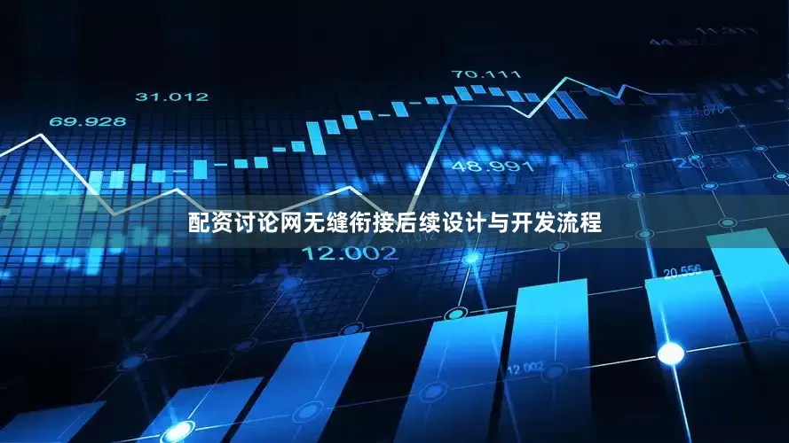 配资讨论网无缝衔接后续设计与开发流程