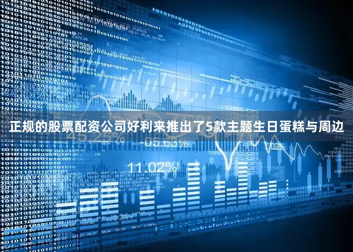 正规的股票配资公司好利来推出了5款主题生日蛋糕与周边