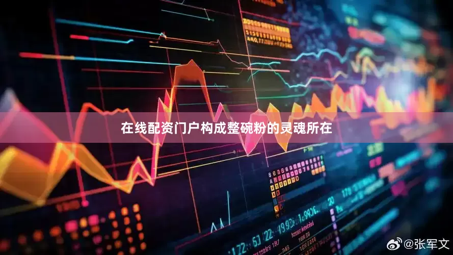 在线配资门户构成整碗粉的灵魂所在