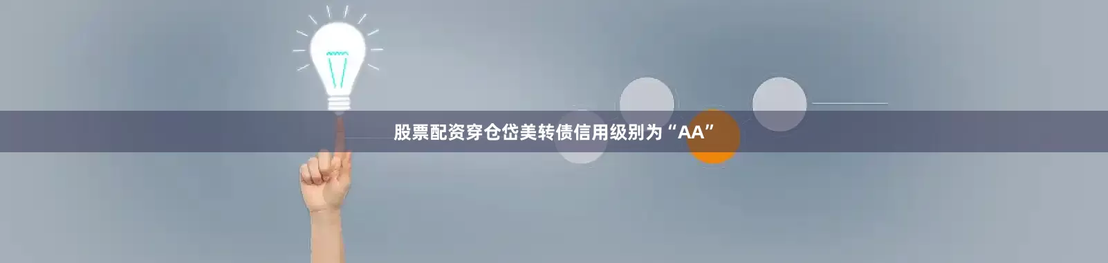 股票配资穿仓岱美转债信用级别为“AA”