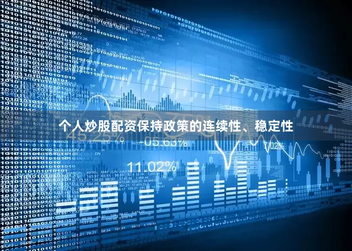 个人炒股配资保持政策的连续性、稳定性
