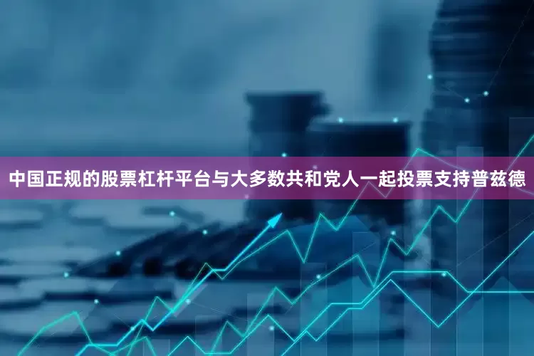 中国正规的股票杠杆平台与大多数共和党人一起投票支持普兹德