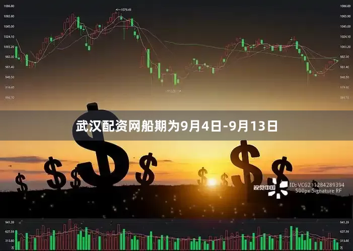 武汉配资网船期为9月4日-9月13日