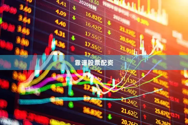 靠谱股票配资