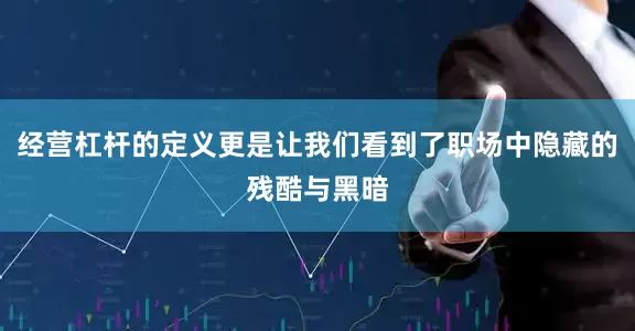 经营杠杆的定义更是让我们看到了职场中隐藏的残酷与黑暗