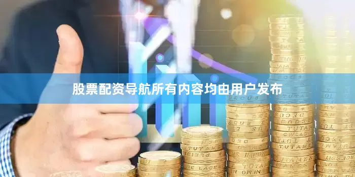 股票配资导航所有内容均由用户发布