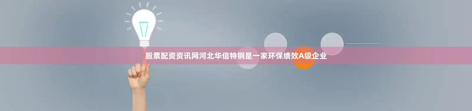 股票配资资讯网河北华信特钢是一家环保绩效A级企业