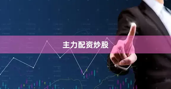 主力配资炒股