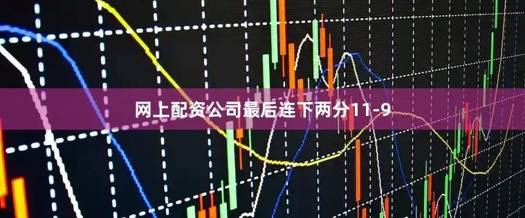 网上配资公司最后连下两分11-9