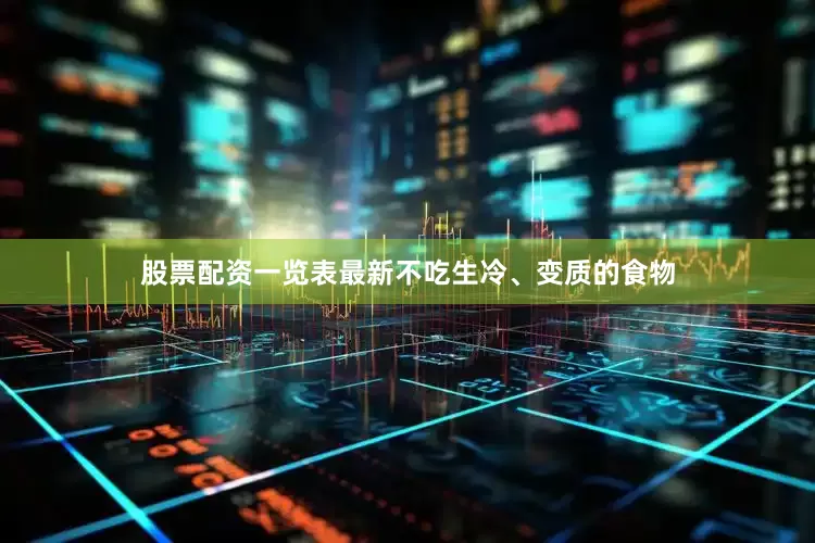 股票配资一览表最新不吃生冷、变质的食物
