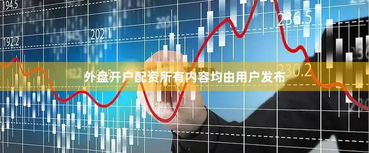 外盘开户配资所有内容均由用户发布