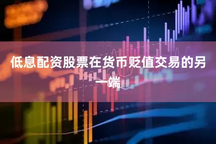 低息配资股票　　在货币贬值交易的另一端