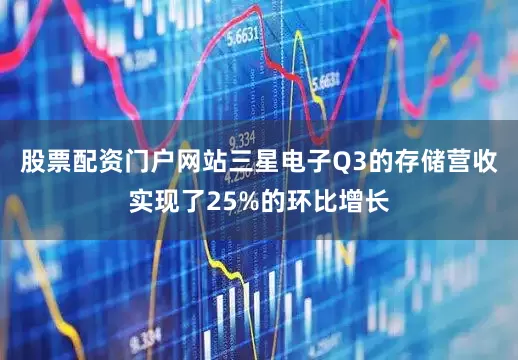 股票配资门户网站三星电子Q3的存储营收实现了25%的环比增长