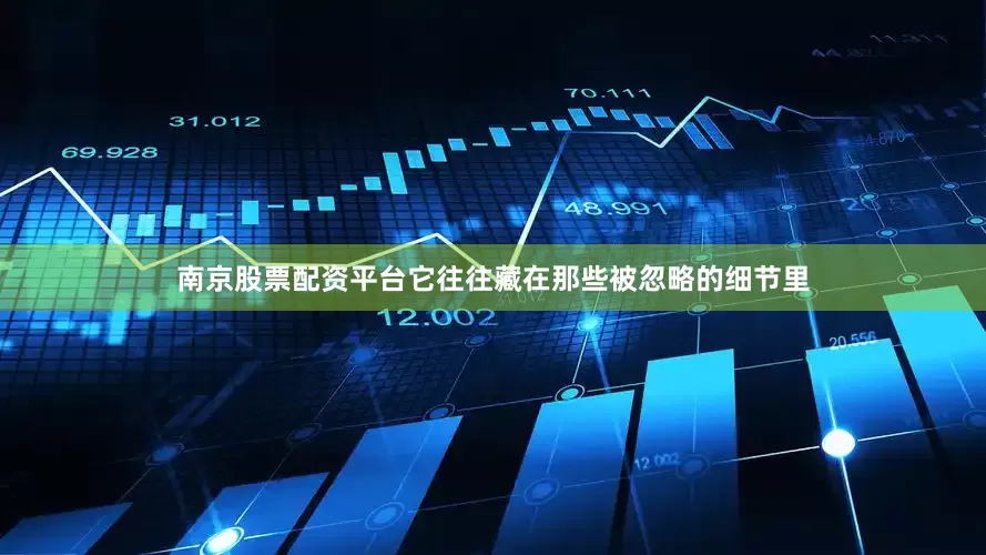 南京股票配资平台它往往藏在那些被忽略的细节里