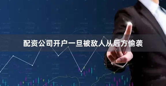 配资公司开户一旦被敌人从后方偷袭